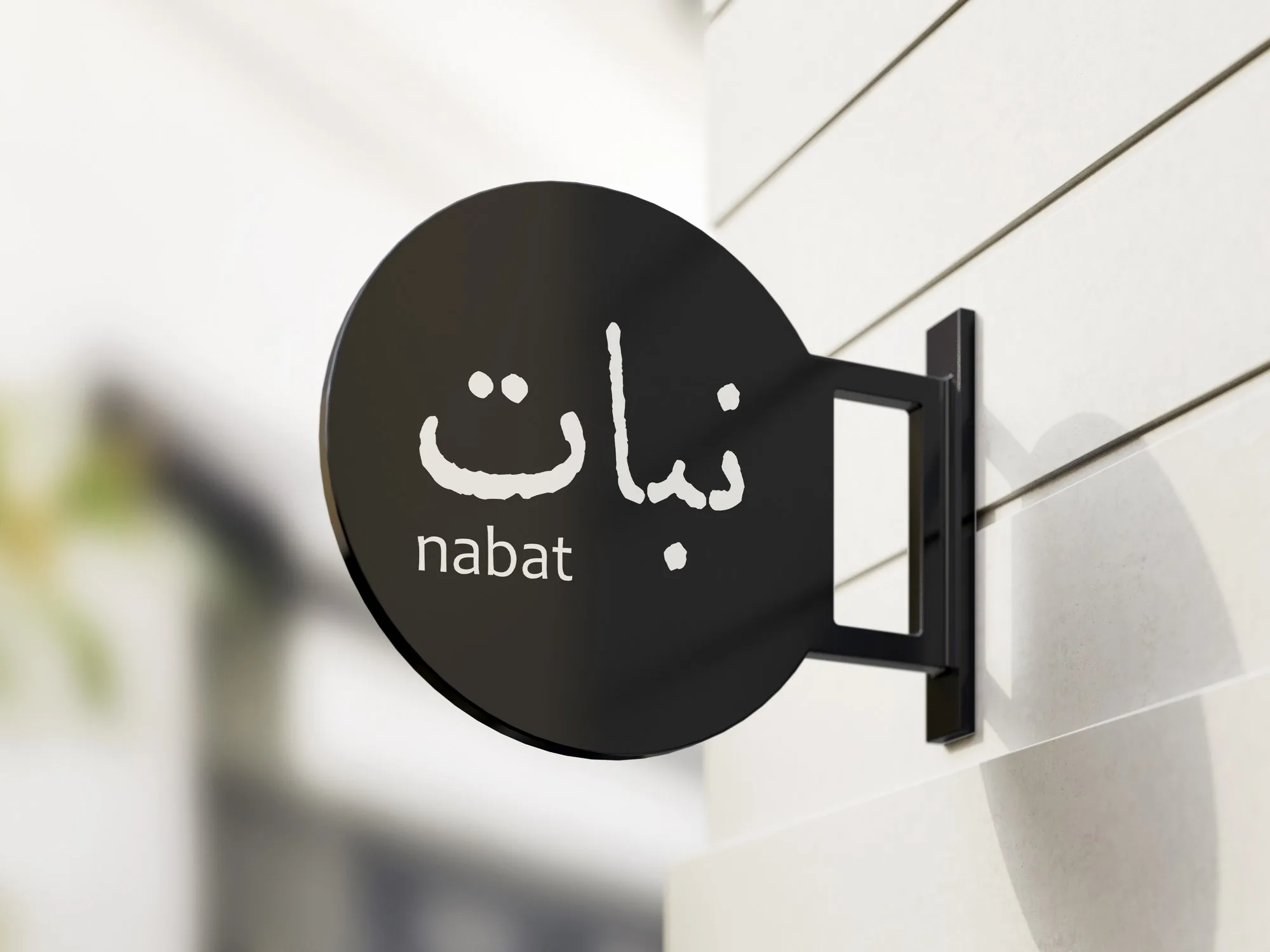 Nabat Greenhouse